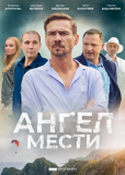 Ангел мести (сериал)