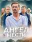 Ангел мести (сериал)