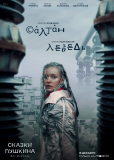 Сказки Пушкина. Для взрослых (сериал)