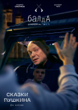 Сказки Пушкина. Для взрослых (сериал)