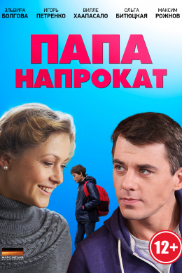 Папа напрокат (сериал)