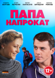 Папа напрокат (сериал)