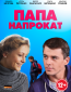 Папа напрокат (сериал)