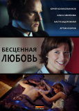 Бесценная любовь (сериал)