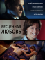 Бесценная любовь (сериал)