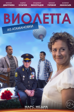 Виолетта из Атамановки (сериал)