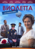 Виолетта из Атамановки (сериал)