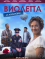 Виолетта из Атамановки (сериал)