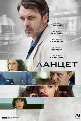 Ланцет (сериал)