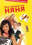 Моя прекрасная няня (сериал)