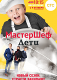 МастерШеф. Дети (сериал)