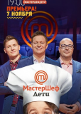 МастерШеф. Дети (сериал)