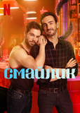 Смайлик (сериал)