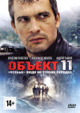 Объект 11 (сериал)