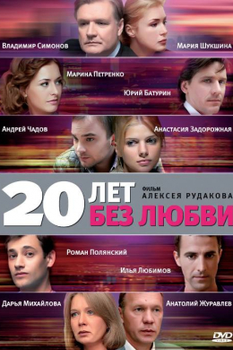 20 лет без любви (сериал)