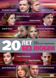 20 лет без любви (сериал)