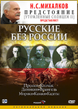 Русские без России (сериал)