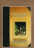 Сентиментальное путешествие на мою Родину. Музыка русской живописи (сериал)