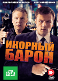 Икорный барон (сериал)