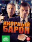 Икорный барон (сериал)