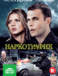 Наркотрафик (сериал)