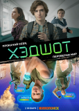 Хэдшот (сериал)