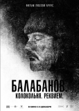 Балабанов. Колокольня. Реквием