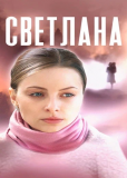 Светлана (сериал)