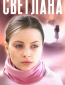 Светлана (сериал)
