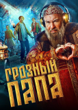 Грозный папа