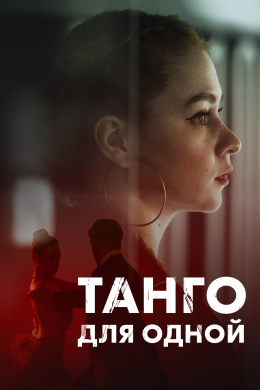 Танго для одной (сериал)