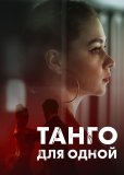 Танго для одной (сериал)