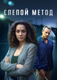Слепой метод (сериал)