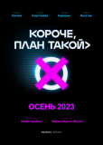 Короче, план такой (сериал)