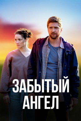 Забытый ангел (сериал)