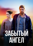 Забытый ангел (сериал)