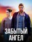 Забытый ангел (сериал)