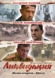 Ликвидация (сериал)