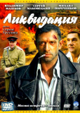 Ликвидация (сериал)