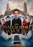 Фандорин. Азазель (сериал)