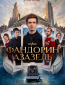 Фандорин. Азазель (сериал)