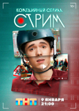 Стрим (сериал)