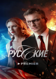 Русские (сериал)