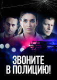 Звоните в полицию! (сериал)