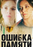 Ошибка памяти (сериал)