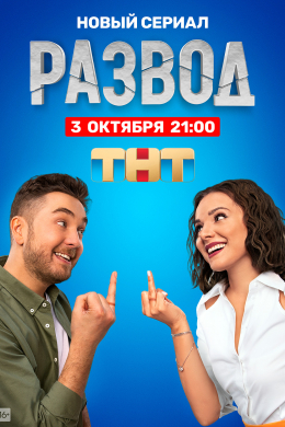 Развод (сериал)