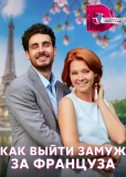 Как выйти замуж за француза (многосерийный)