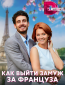 Как выйти замуж за француза (сериал)
