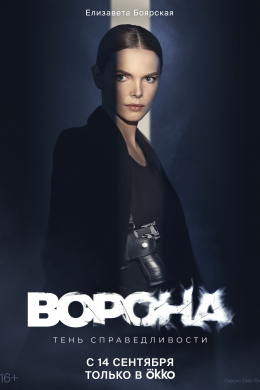 Ворона (сериал)