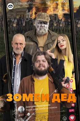 Зомби-дед (сериал)